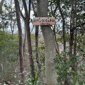 新サンドイッチ山の表札の謎解決