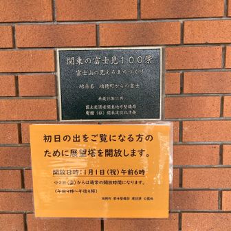 初日の出を見られるように展望台が開放されています。