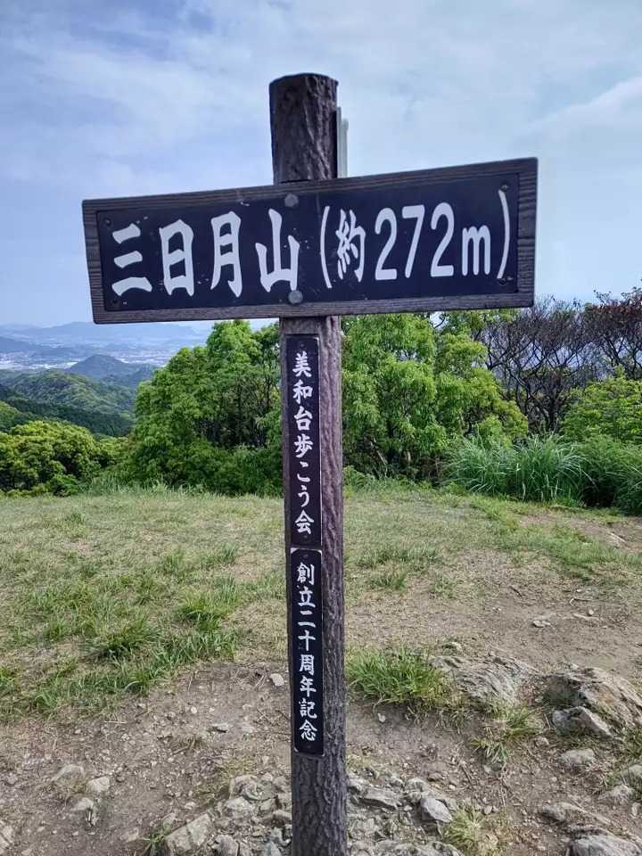 三日月山の写真