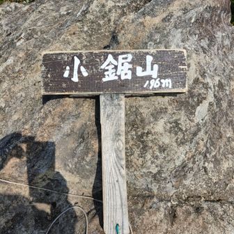 小鋸山登頂