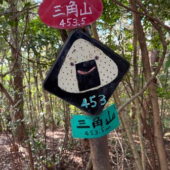 三角山　オニギリの絵