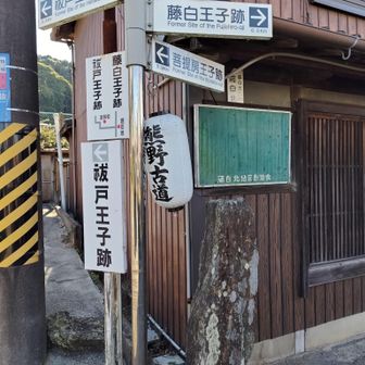 祓戸王子跡へ行ってみます