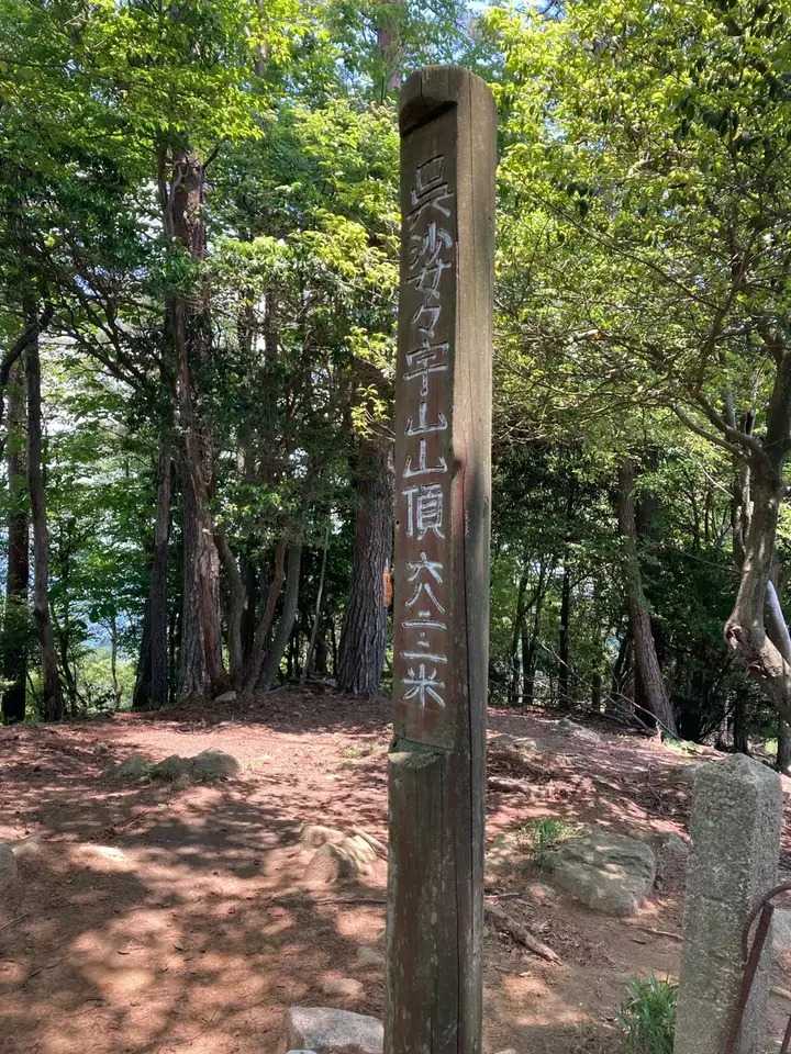 呉娑々宇山の写真