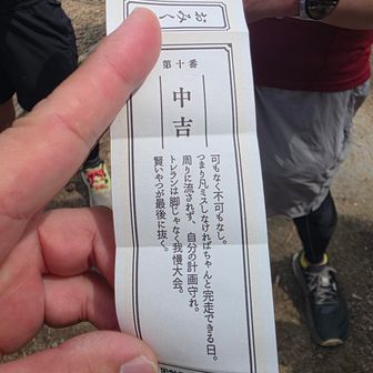 おみくじ引いたら中吉でした