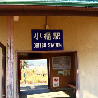 小櫃駅立ち寄り