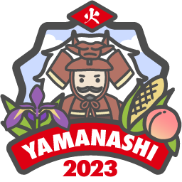 やまなし県央2023「火」