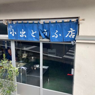 いつもの小出豆腐店　絹豆腐だけ木綿は無い