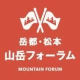 岳都松本山岳フォーラム