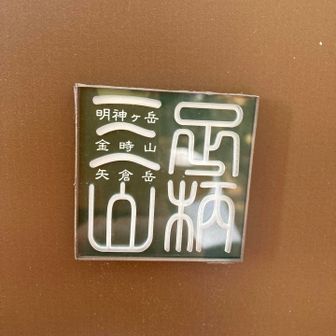 足柄三山マーク発見💡