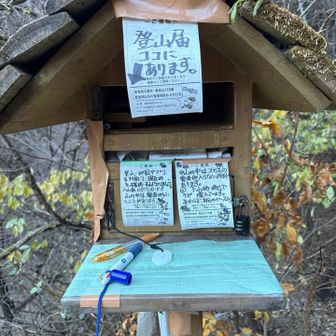 白谷沢登山口の登山届け提出ポストは、回収されていない模様！
係の方、偶には回収しに来てね！