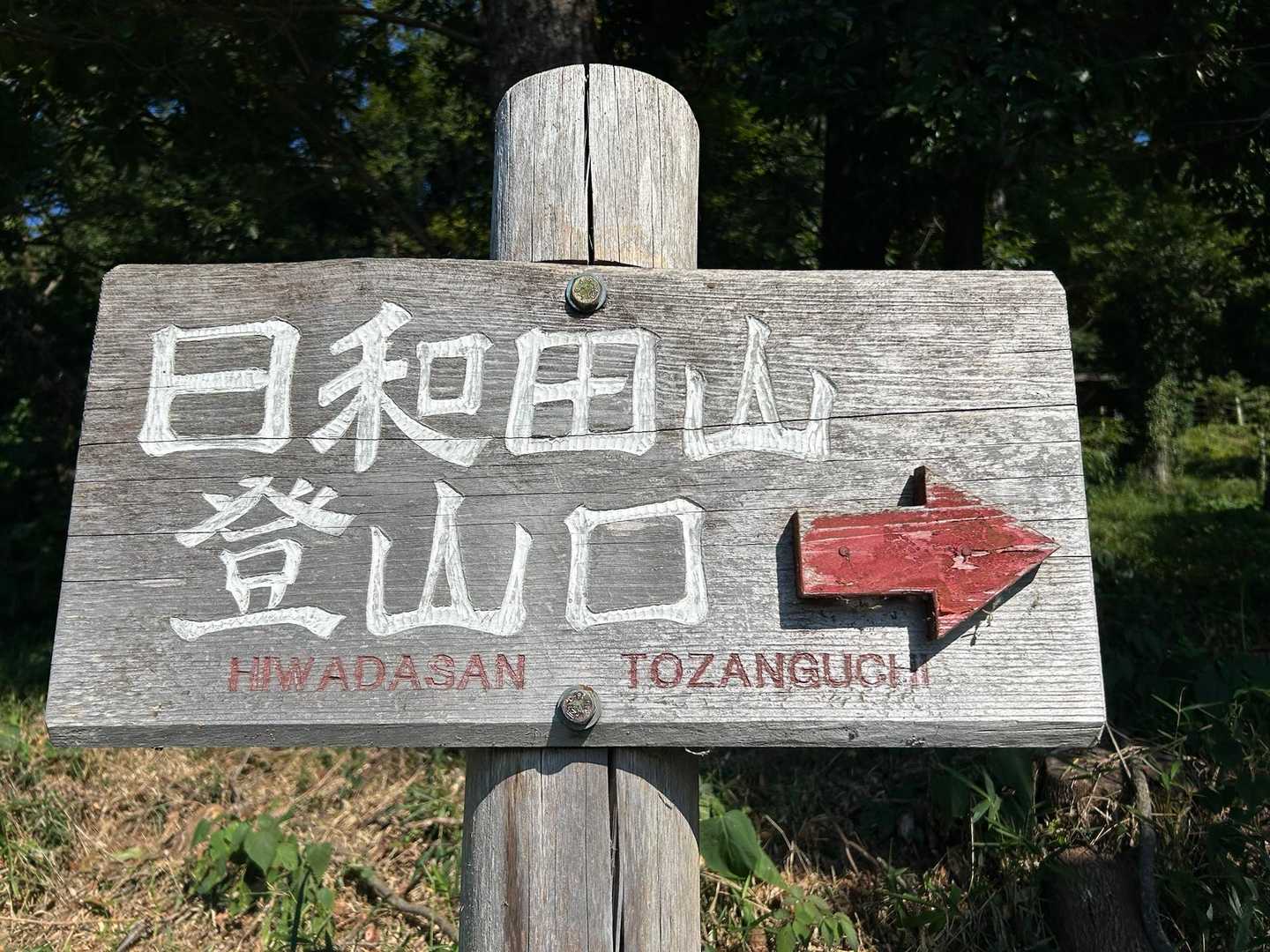日和田山登山口-金刀比羅神社-日和田山-物見山-小瀬名富士 往復コースの写真