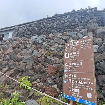元祖7合目
山口小屋辺りは凄い人で
常に牛歩で大渋滞！！