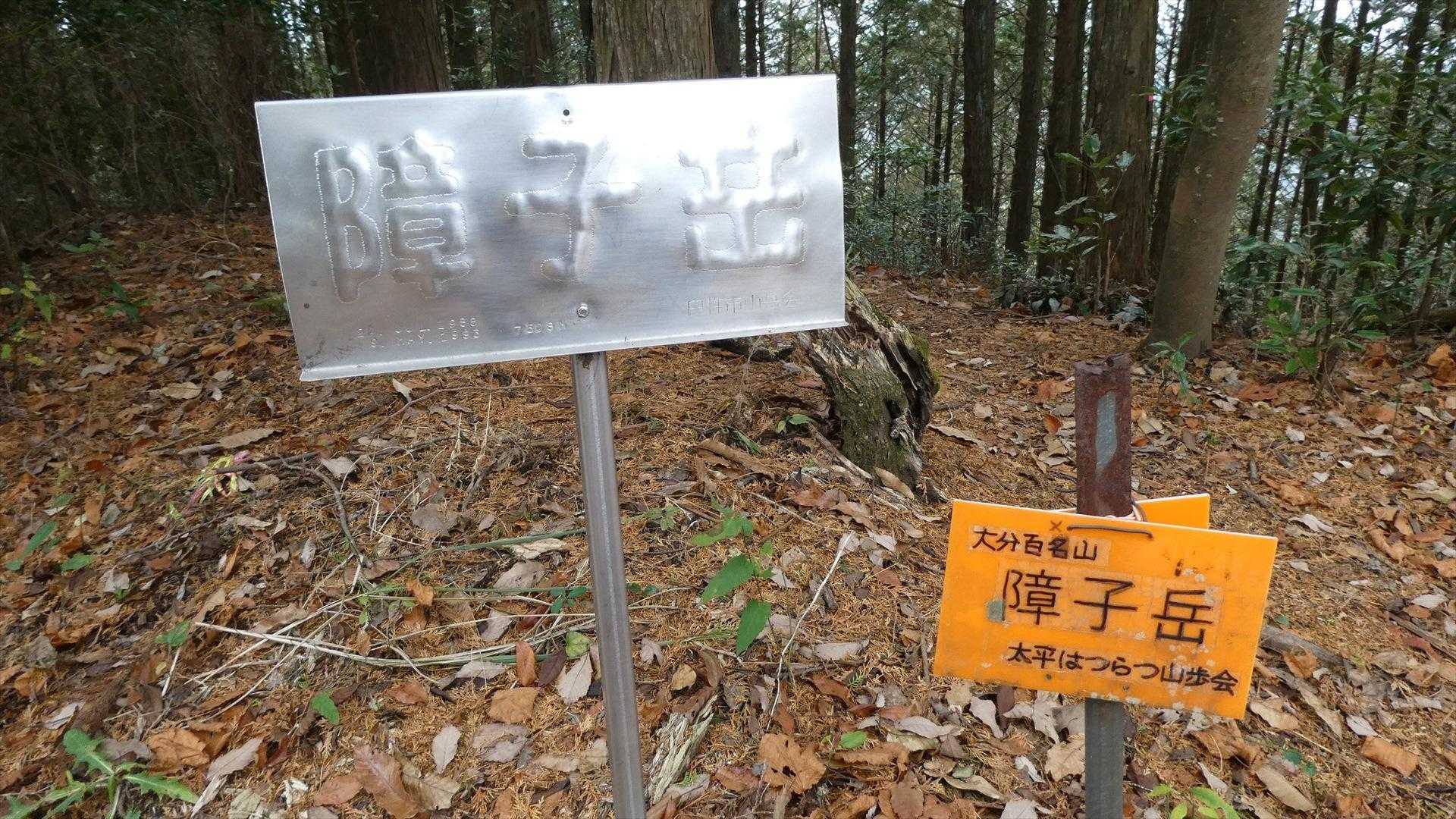 障子岳山頂に到着