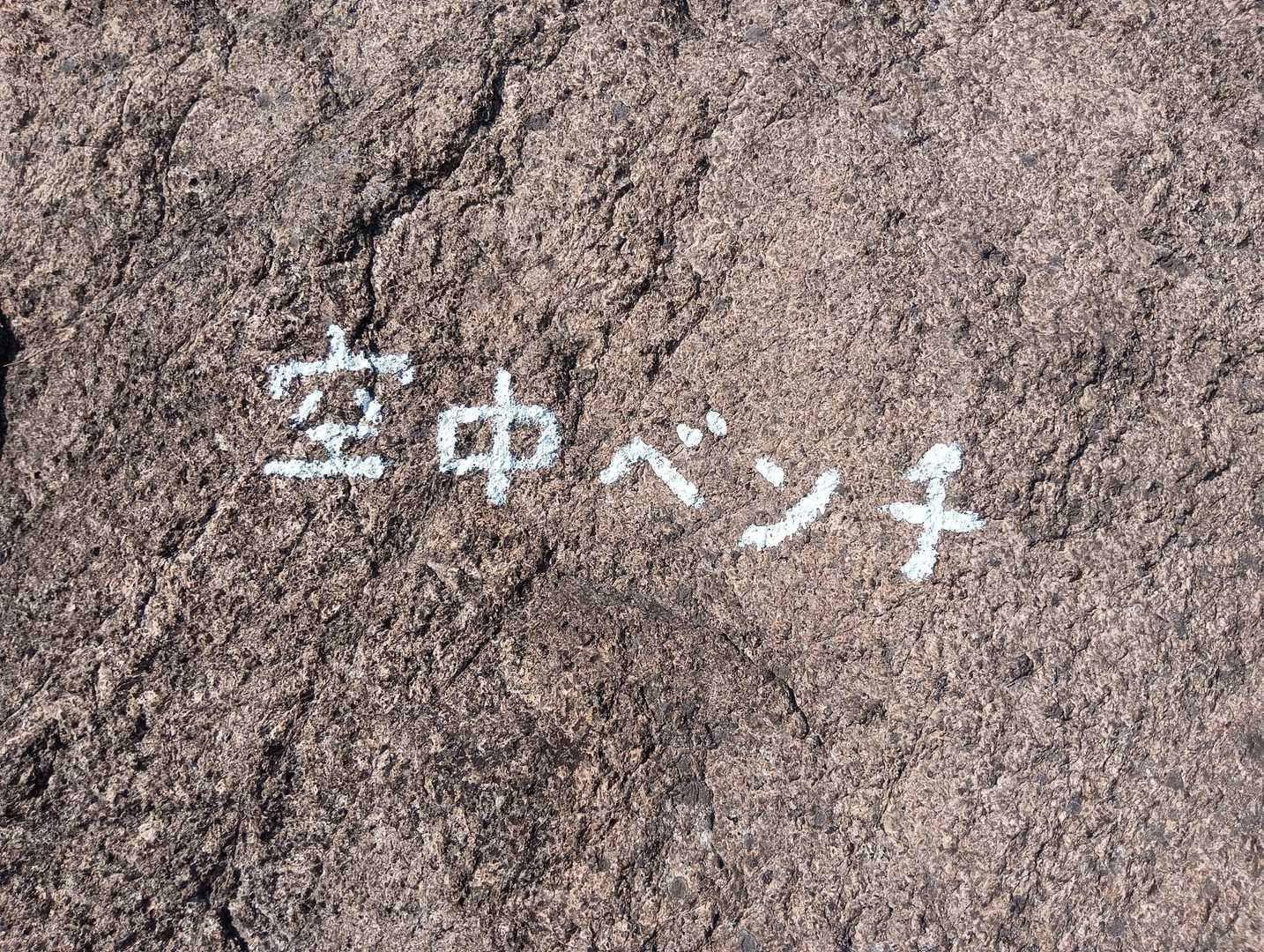 十畳岩コース登山口-549ピーク-小田山-小田山正面口 周回コースの写真