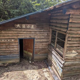 大日小屋の現状。