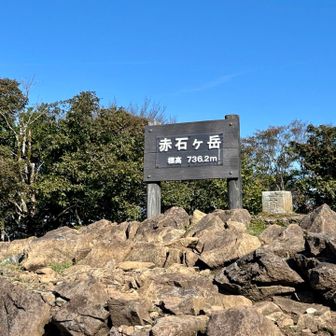 赤石ケ岳登頂しました❗️