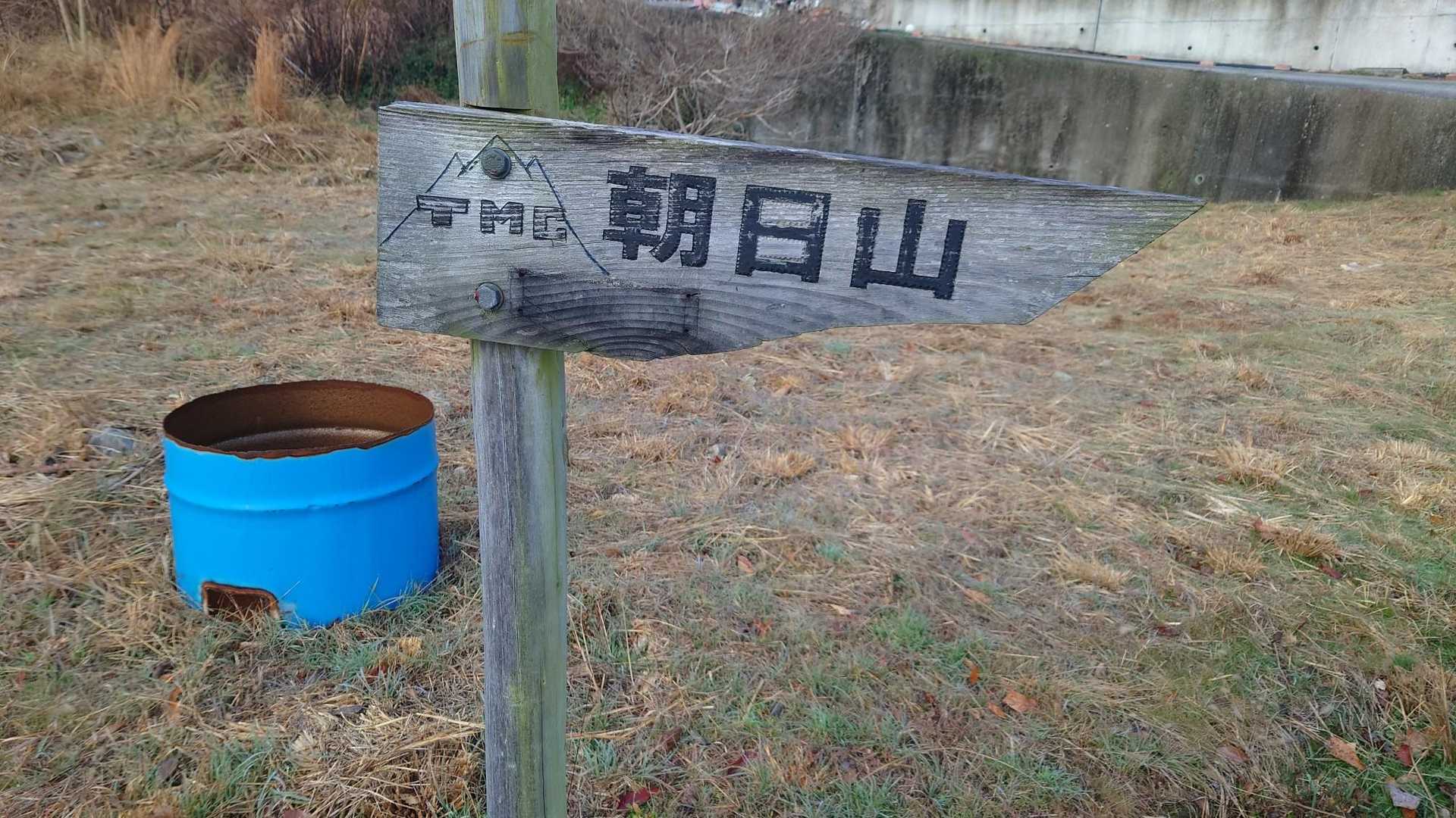 朝日山 往復コースの写真