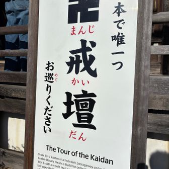 コレコレ、日本で唯一の卍戒壇巡り👆
大人は300円です😉
興味のある方は是非ど～ぞ🙆
ちなみに本堂内は撮影禁止です🙇