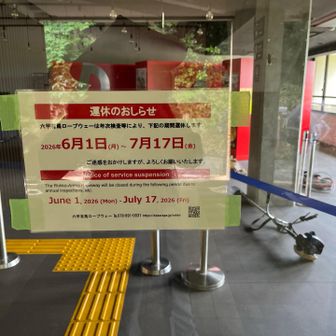 　年次点検のため運休中です。