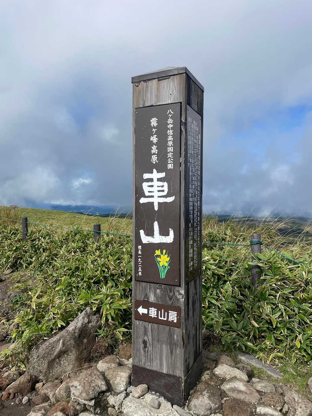 岩ゴロゴロ道を歩いて車山