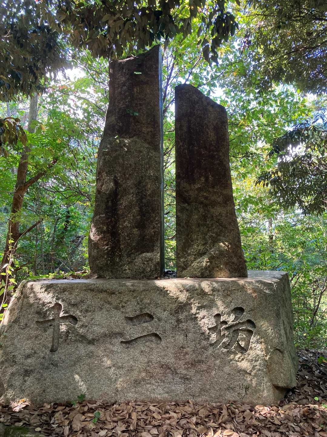 十二坊石碑