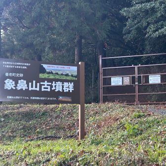 ゲザーン‼️
象鼻山古墳群は養老町の史跡でした
おかわり登山🥾出来て古墳群も
見れて良かったです☺️