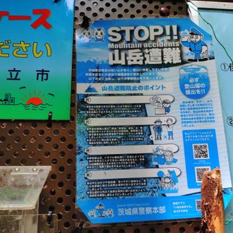 遭難ストップ。皆さん登山届は最低限出しましょう。