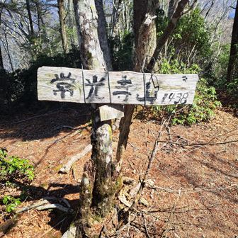 常光寺山(1438m)