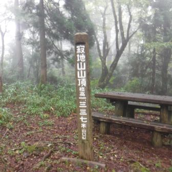 寂地山山頂