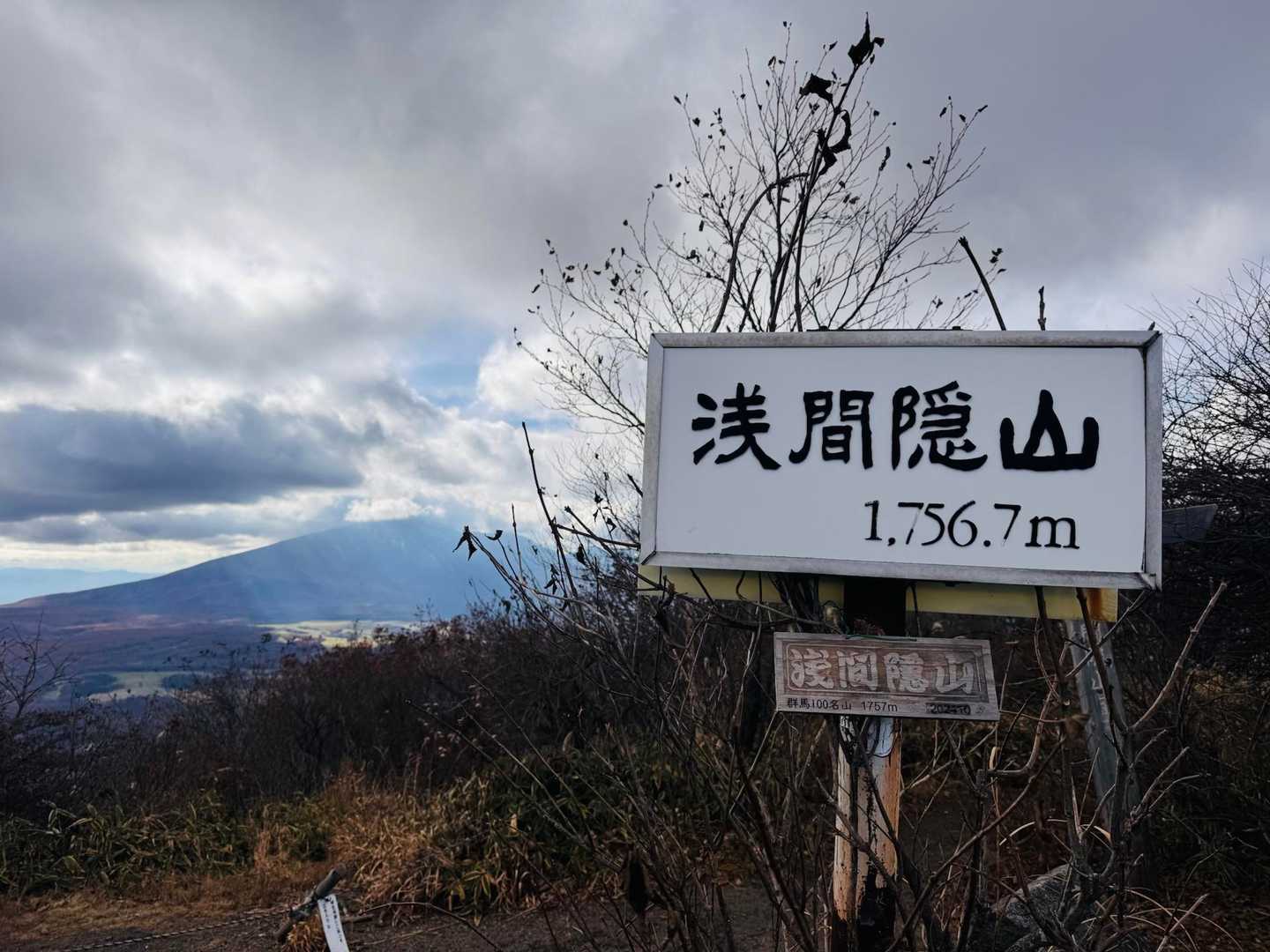 再度標識看板🪧と淺間山⛰️
