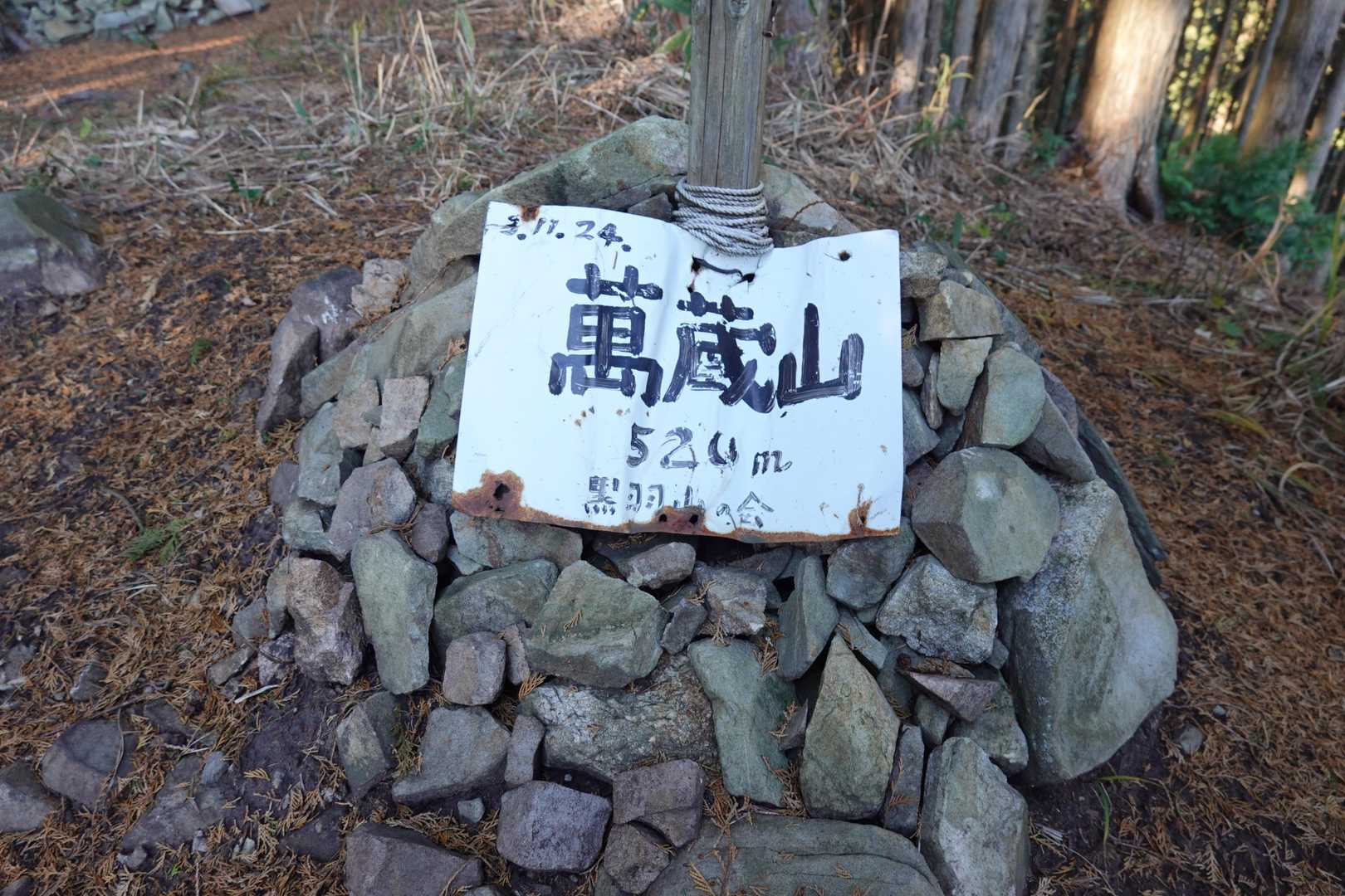 萬蔵山 往復コースの写真