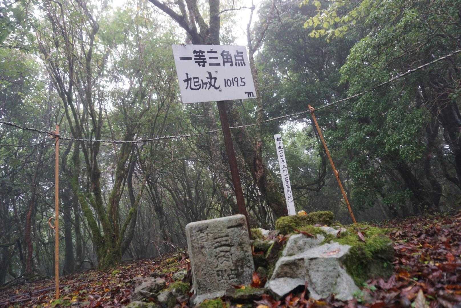 ほどなく
旭ヶ丸△〜
一頭三角点