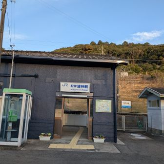 紀伊浦神駅に戻ってきました