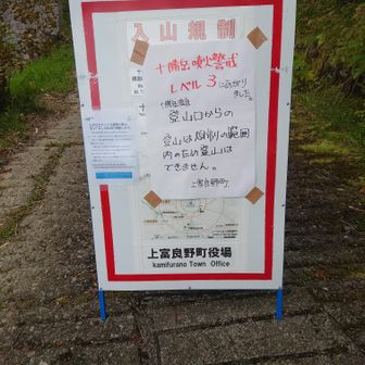 登山口には入山禁止看板と警察、報道の方がいました