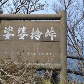 猟師に追い詰められた鹿が娑婆を捨て、断崖絶壁を飛び降りた伝説から。
この下は崖、海🌊