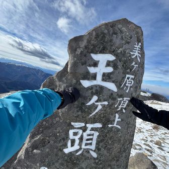 百名山　王ヶ頭　ターッチ👆👆
