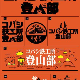 コバシ鉄工所登山部
