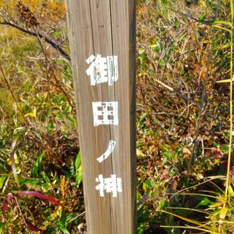 木道歩き～御田の神へ🙏