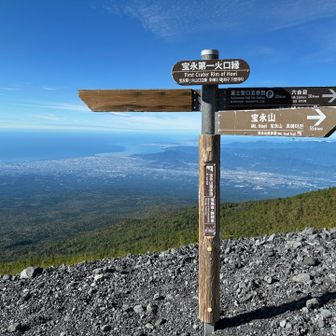 第一火口縁に戻ってきました．復路は第二火口縁に向かって左へ．行き先が書かれたプレートが剥がれたのだろうか．．