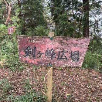 剣ヶ峰広場