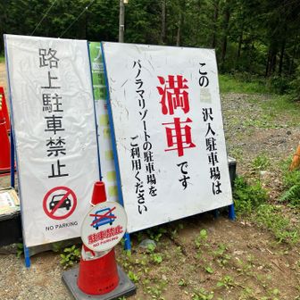 始めこの看板に圧倒されたが、帰る時にも出ていた
お疲れ山でした