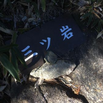 ミツ岩
ミツ岩さんって人が、中学の時いた。
少し前、「お前ミツ岩の事、可愛いと思った❓」と馴染に聞かれた…。

あれの意味は特になかったようで、期待外れだったが…、タイプではなかった…。