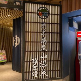 風呂到着♨️おつかれ山