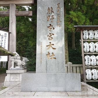 熊野本宮大社