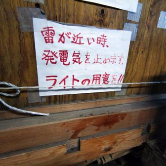 晩ごはんの時間になると急に雷が鳴り出して発電機停止、