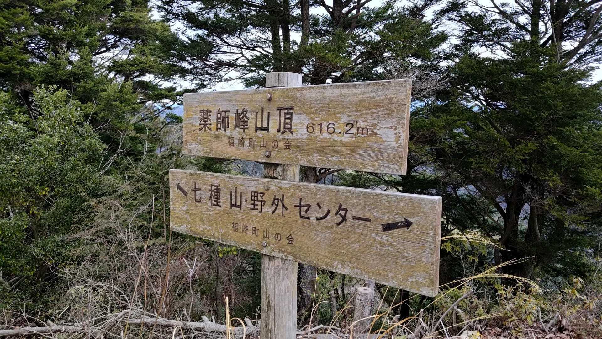 これまた、七種薬師ピークの看板。