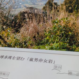 ここが、童男丱女岩❗✨
この時点でも漢字が読めない私と山友さん.....🤨🥴読み仮名くれー❗