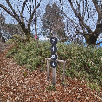 登り返して下十枚山に到着‼️
