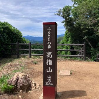 高指山頂上。ここにはNTT高指無線中継所のアンテナ鉄塔が建っていたそうです。