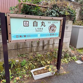 JR白丸駅到着〜。
お疲れ山！